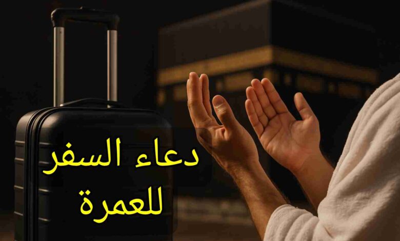 دعاء السفر للعمرة