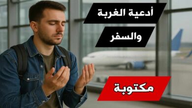دعاء الغربة والسفر