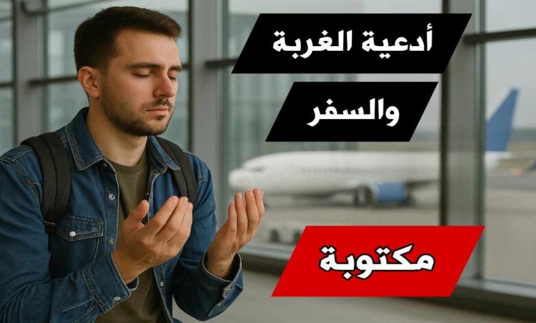 دعاء الغربة والسفر