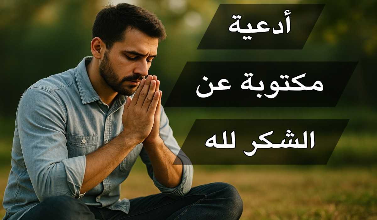 دعاء شكر الله