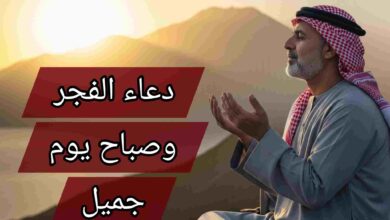 دعاء صباح جميل مكتوب