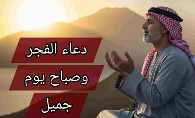 دعاء صباح جميل مكتوب