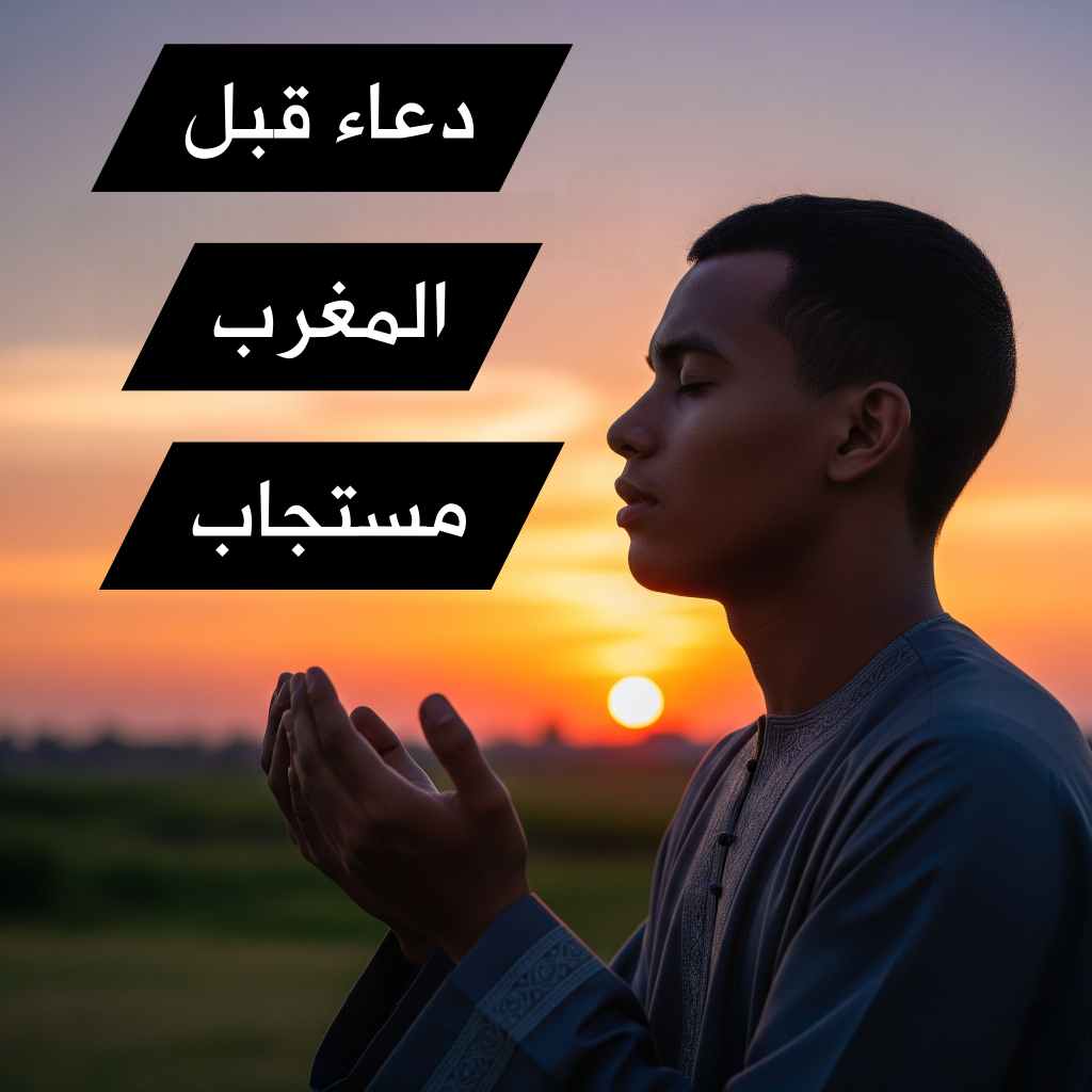 دعاء قبل صلاة المغرب لقضاء الحوائج