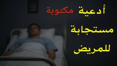 دعاء شفاء المريض