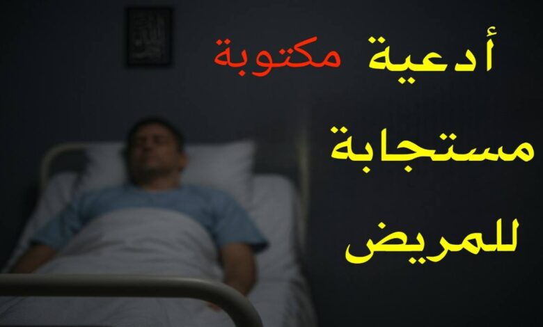 دعاء شفاء المريض