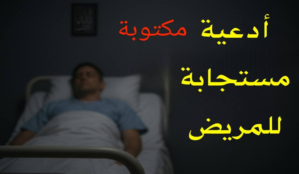 دعاء شفاء المريض