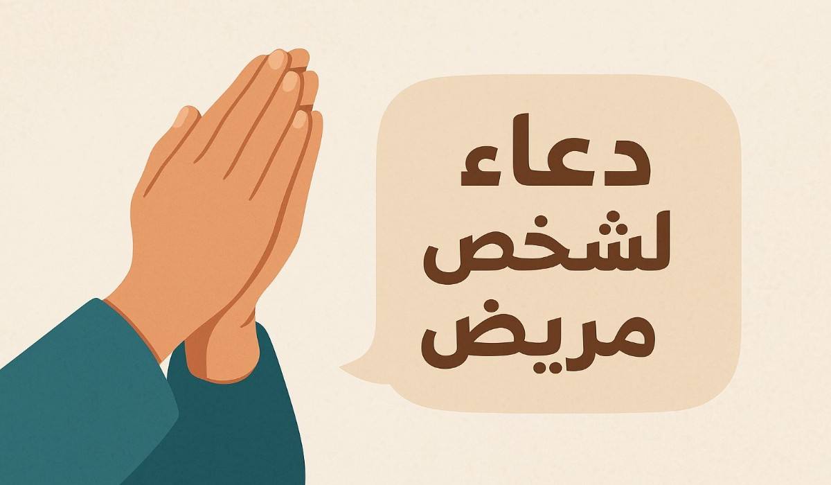 دعاء لشخص مريض تحبه