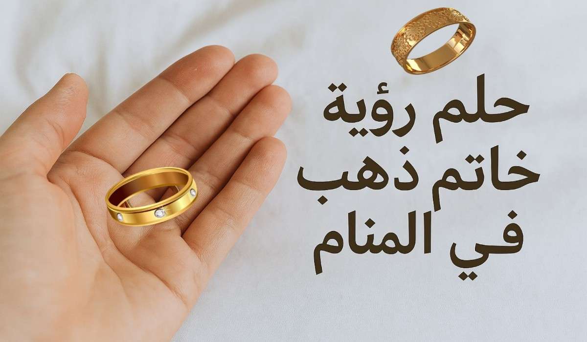 رؤية الخاتم في المنام للعزباء