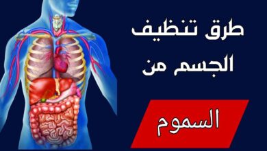 طرق تنظيف الجسم من السموم
