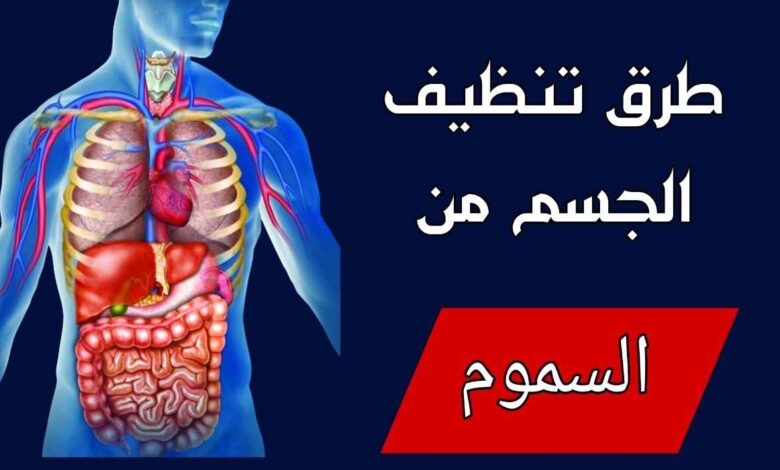 طرق تنظيف الجسم من السموم