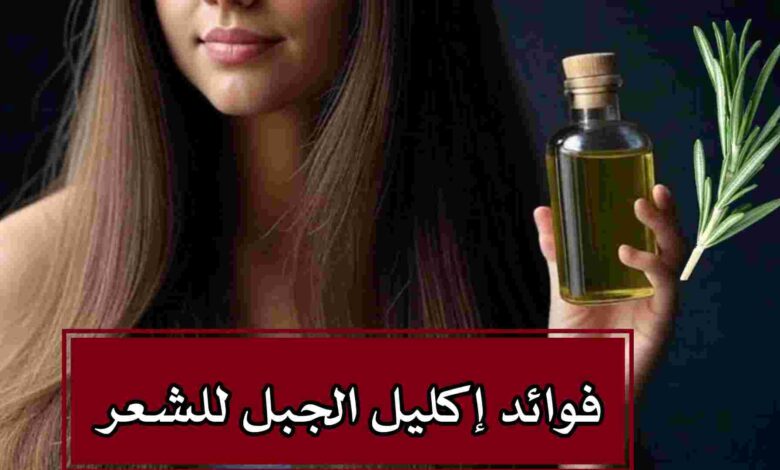 طريقة تحضير منقوع إكليل الجبل لتطويل الشعر