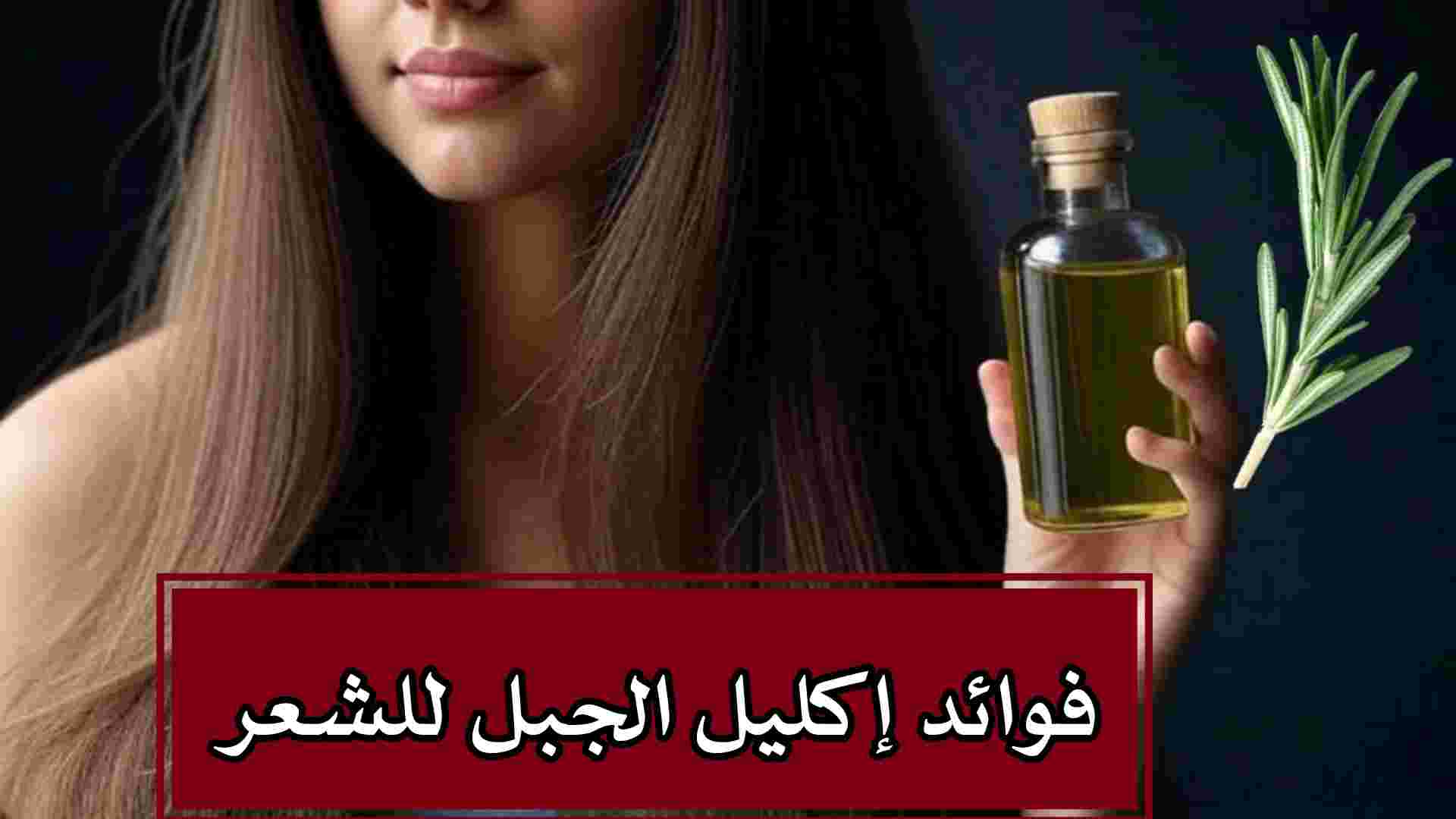 طريقة استخدام إكليل الجبل للشعر