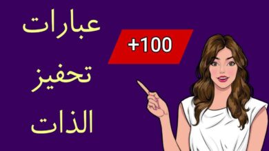 عبارات تحفيزية للذات