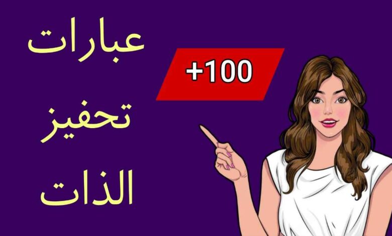 عبارات تحفيزية للذات
