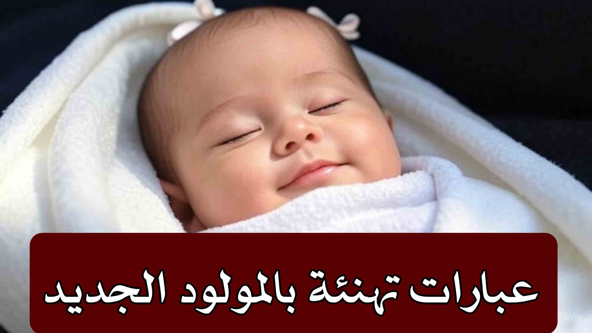 عبارات تهنئة بالمولود الجديد