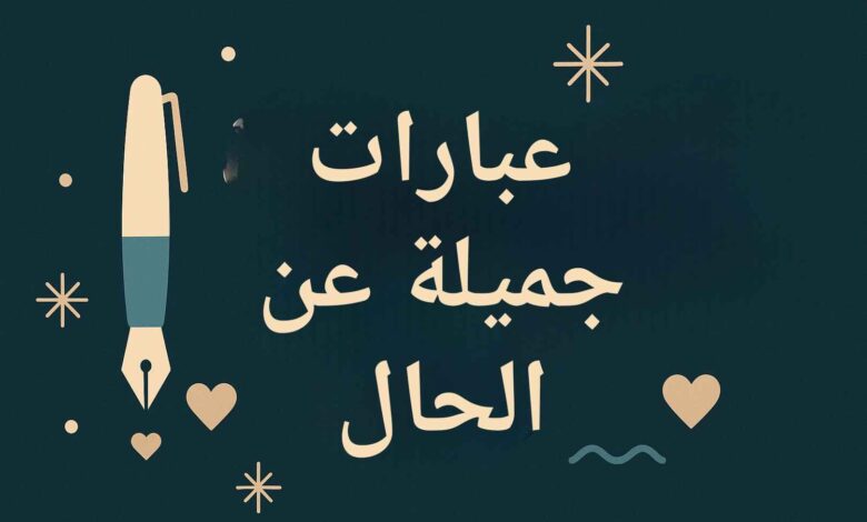 حكم وعبارات عن حال الدنيا
