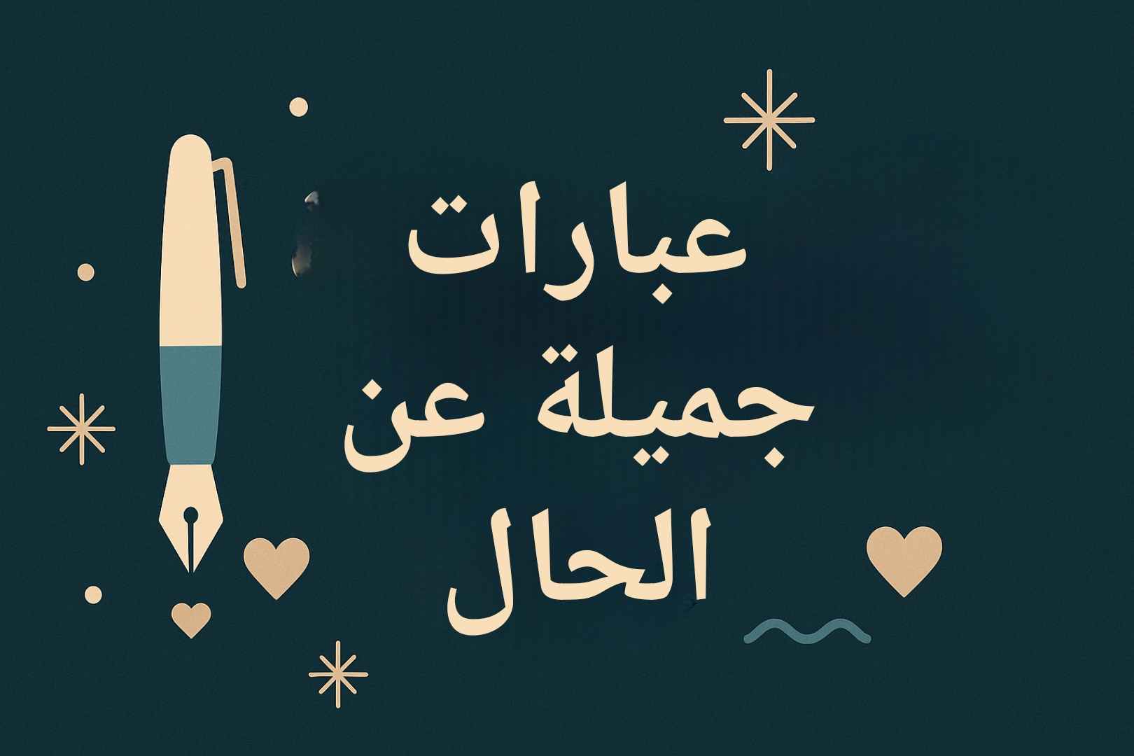 حكم وعبارات عن حال الدنيا