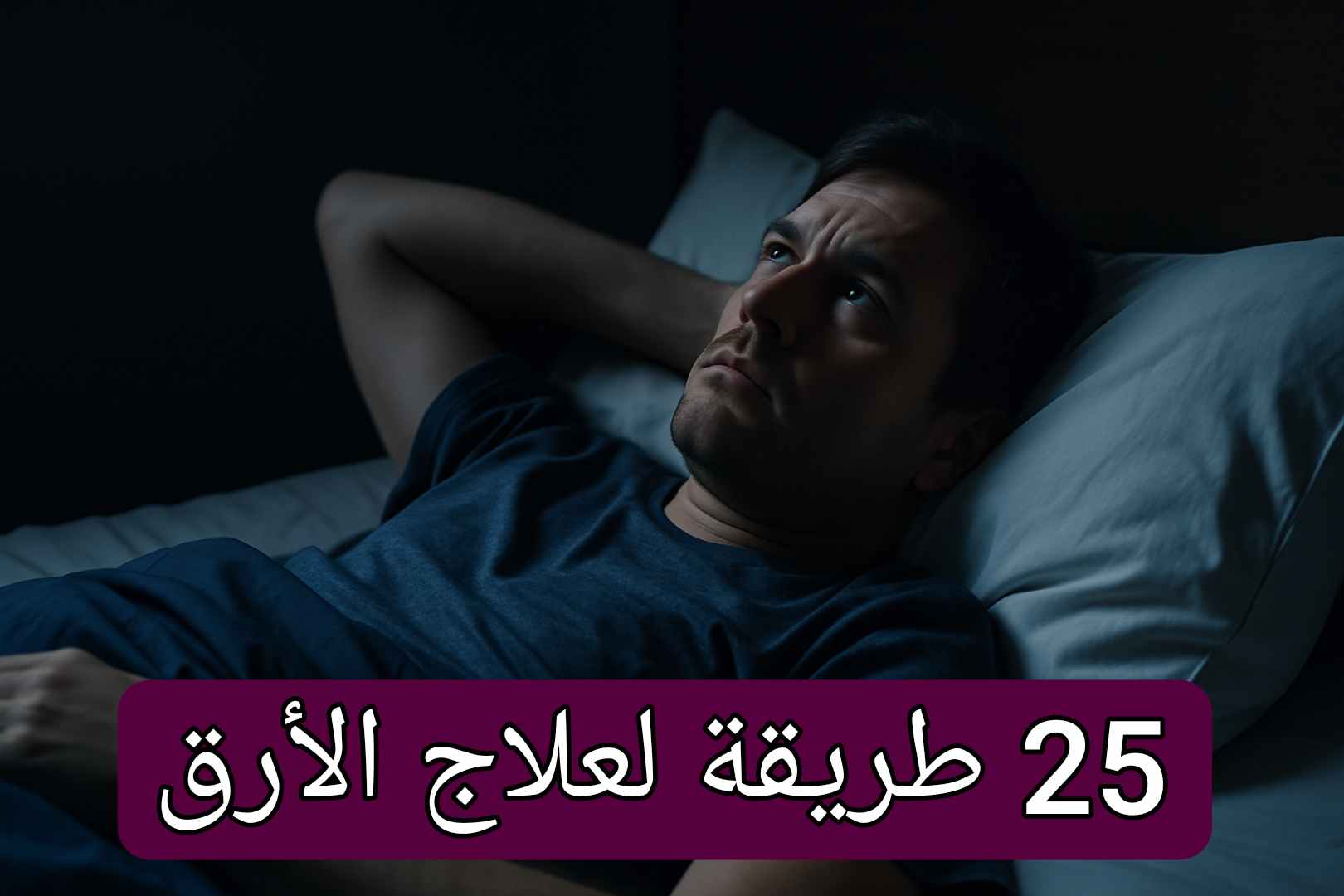 طرق النوم بسرعة