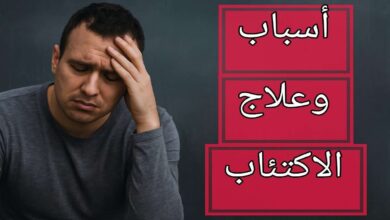 علاج الاكتئاب