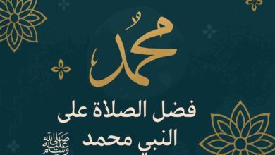 فضل الصلاة على النبي