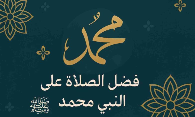 فضل الصلاة على النبي