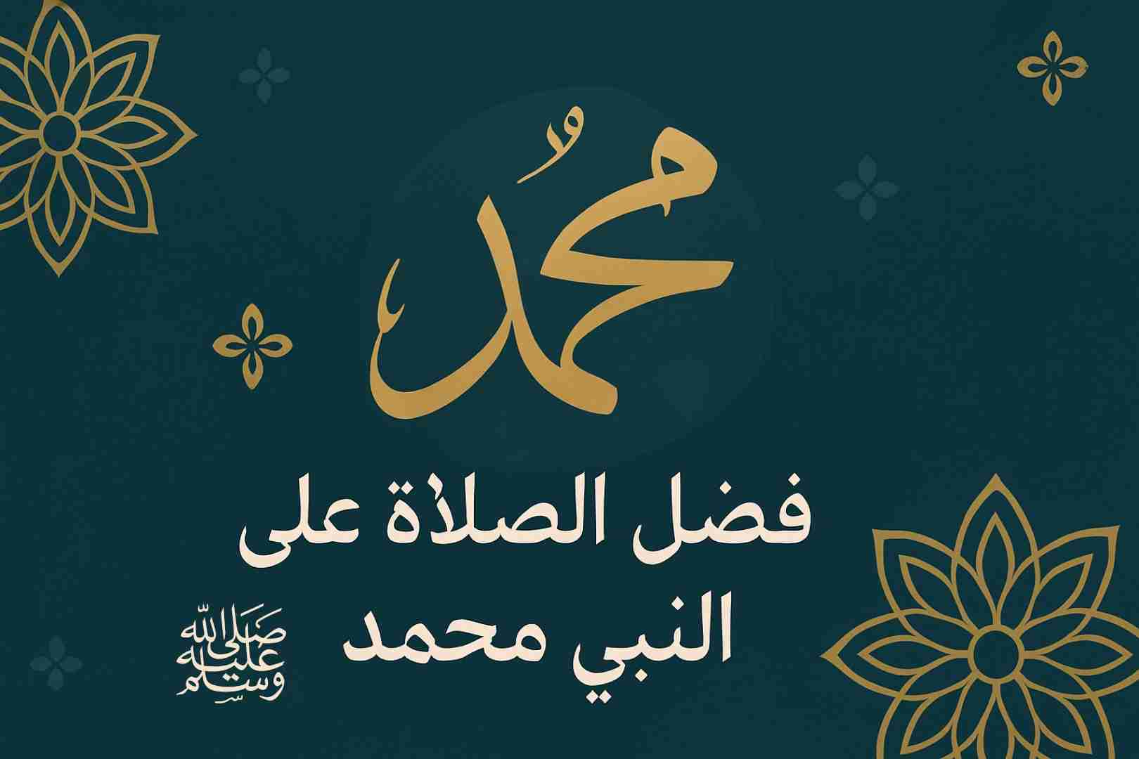فضل الصلاة على النبي