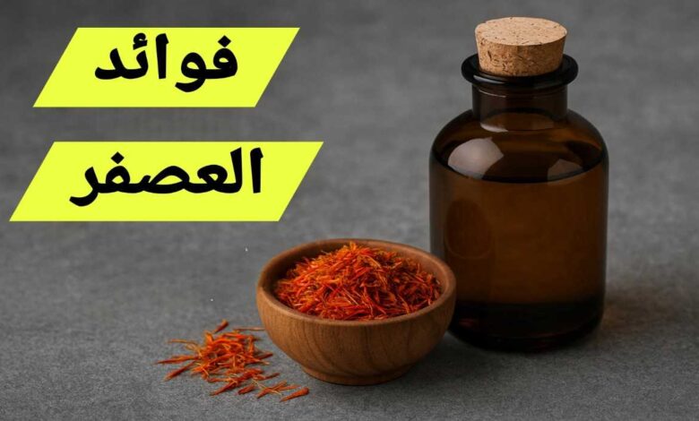 فوائد العصفر للجنس