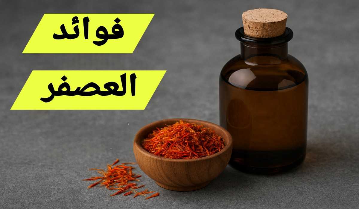 فوائد العصفر للجنس