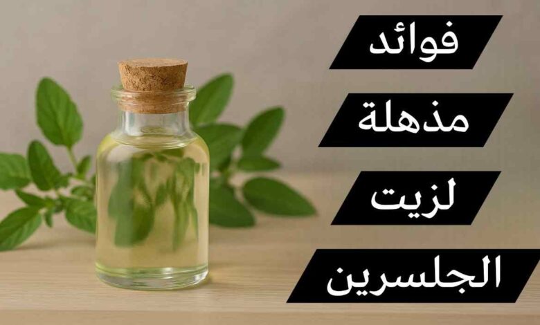 زيت الجلسرين للتبييض