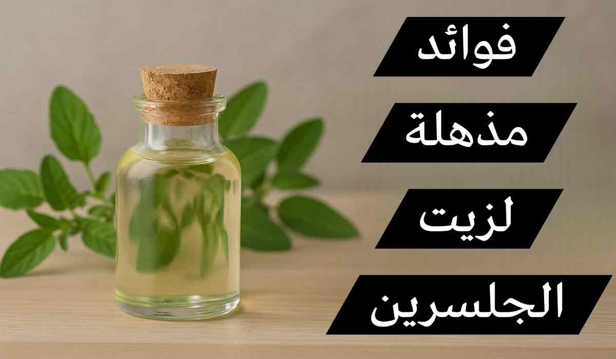 زيت الجلسرين للتبييض