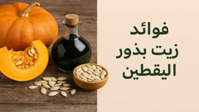 فوائد زيت اليقطين للعضو الذكري
