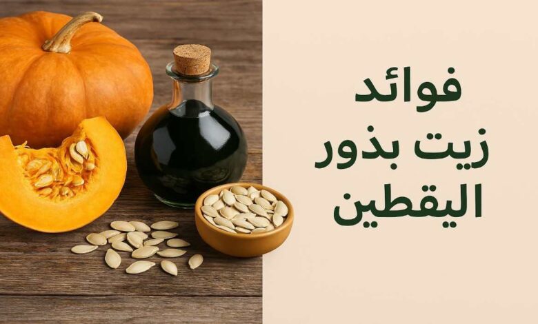 فوائد زيت اليقطين للعضو الذكري