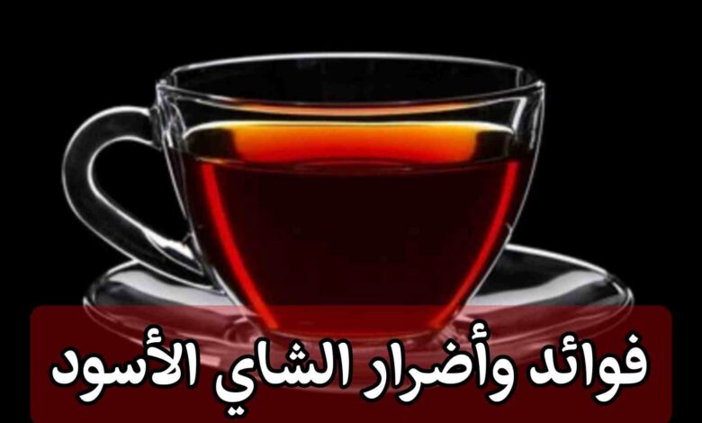 فوائد وأضرار الشاي الأسود للرجال والنساء