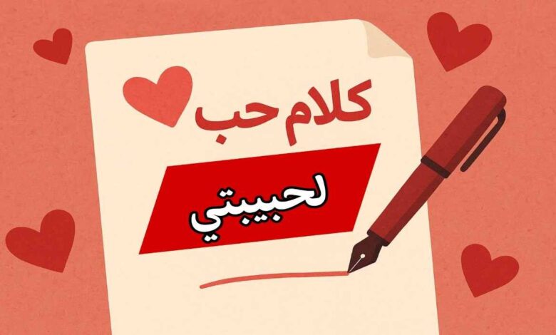 كلام حب لحبيبتي قصير