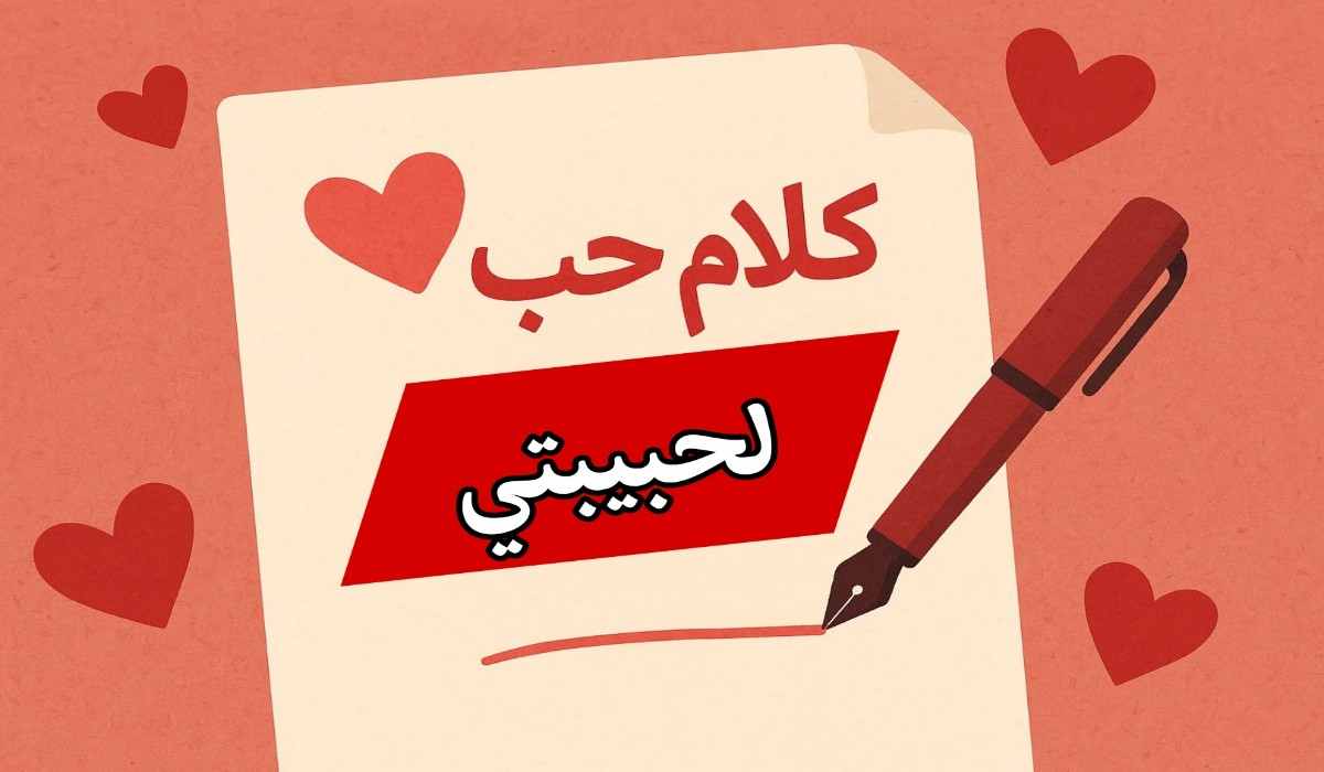 كلام حب لحبيبتي قصير