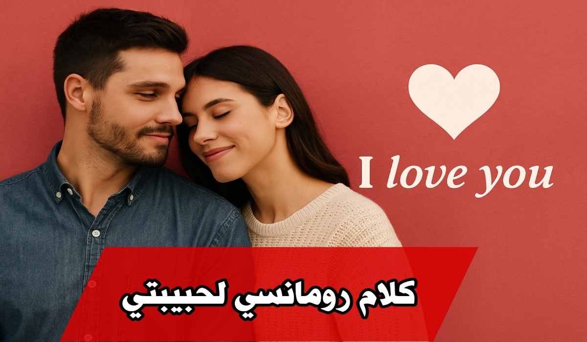 كلام رومنسي يذوب حبيبتي