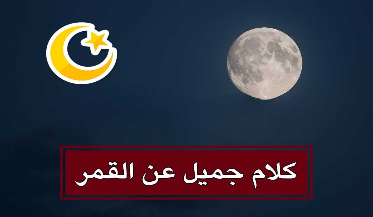 عبارات عن القمر قصيرة