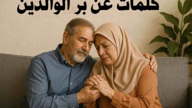 كلام عن بر الوالدين