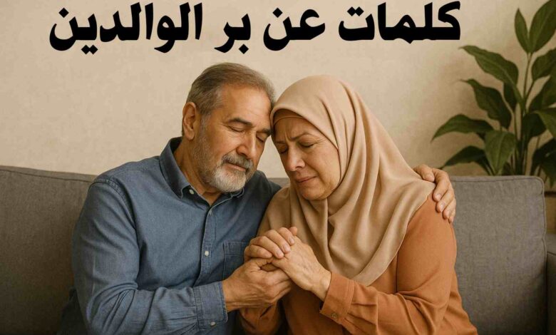 كلام عن بر الوالدين