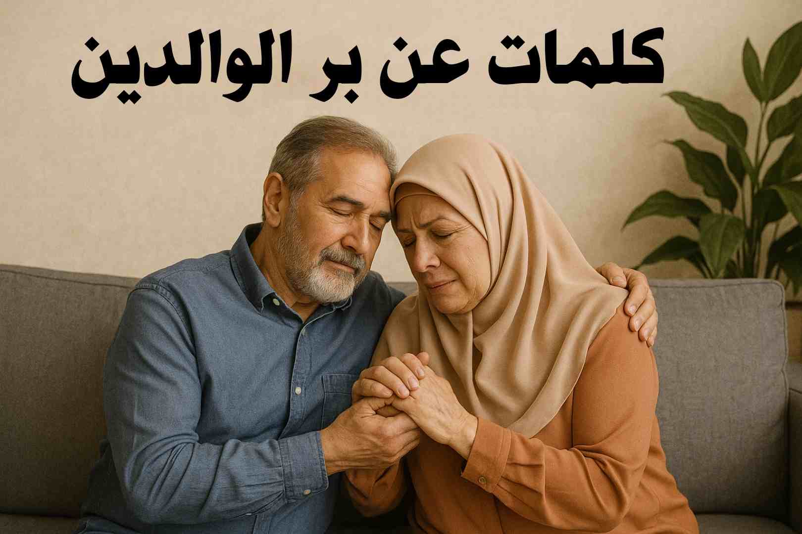 كلام عن بر الوالدين