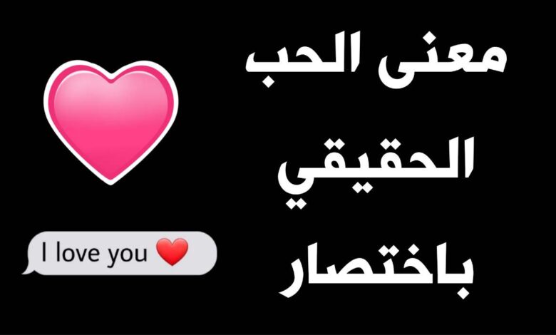 معنى الحب الحقيقي
