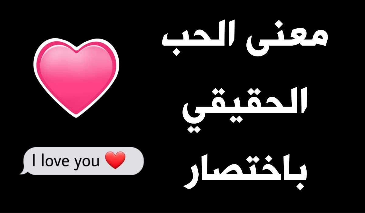 معنى الحب الحقيقي