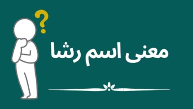 معنى اسم رشا