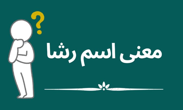 معنى اسم رشا