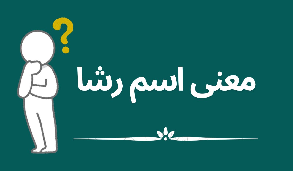 معنى اسم رشا