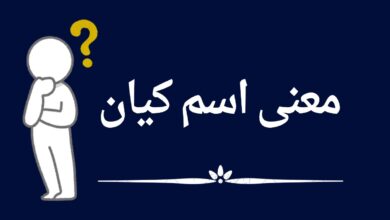 معنى اسم كيان