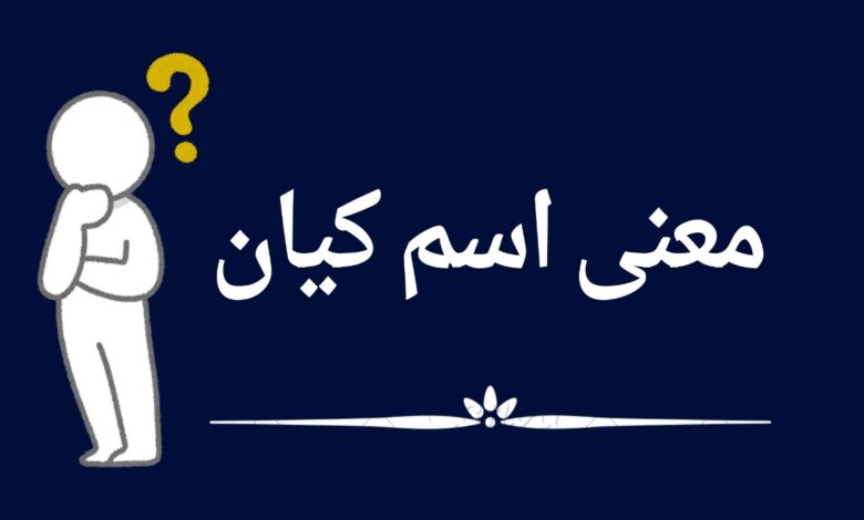 معنى اسم كيان