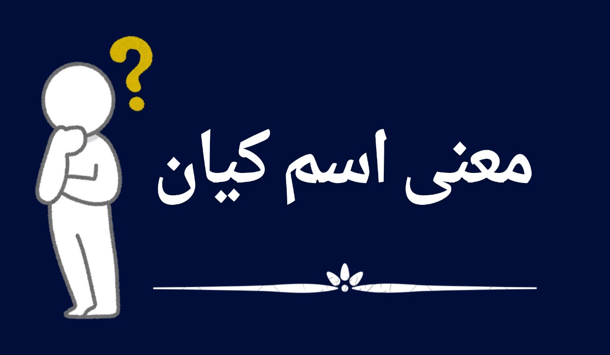 معنى اسم كيان