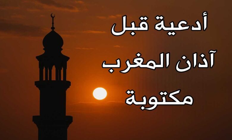 أدعية قبل المغرب مستجابة مكتوبة