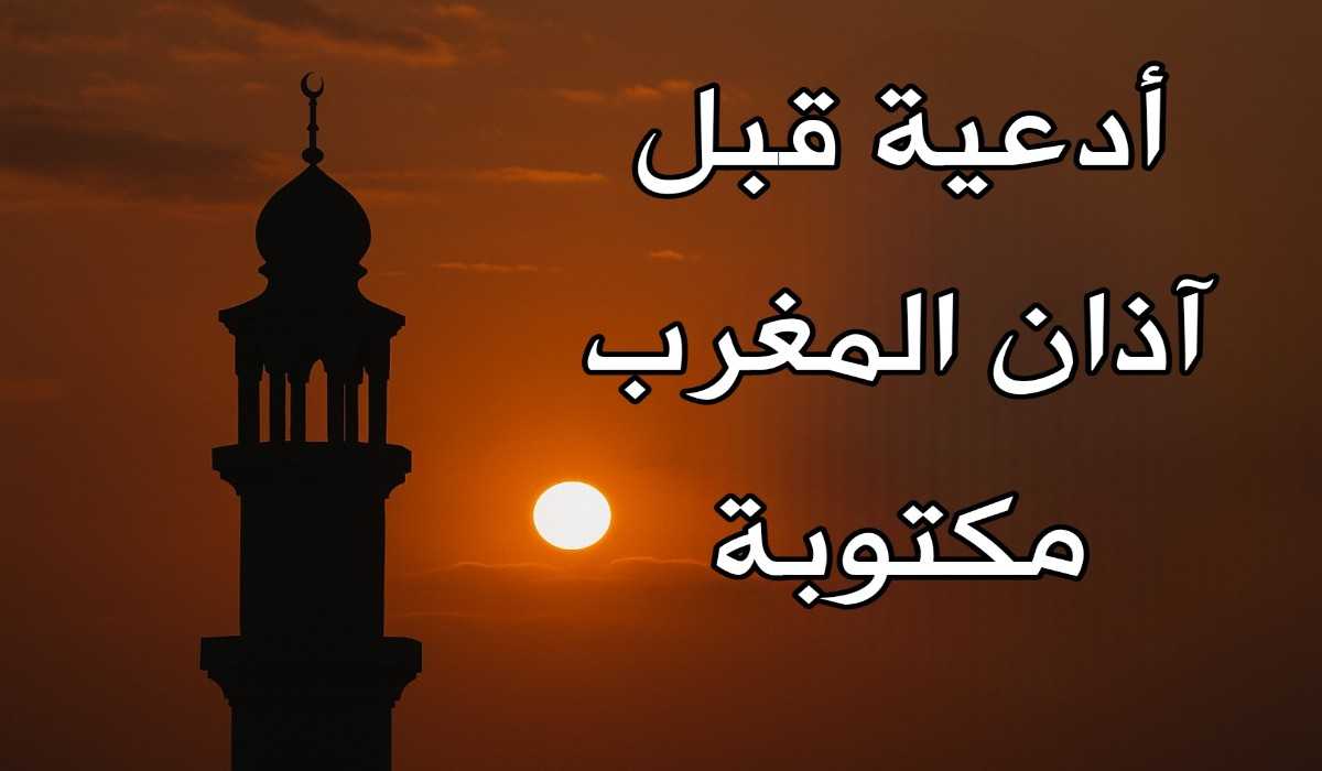 أدعية قبل المغرب مستجابة مكتوبة